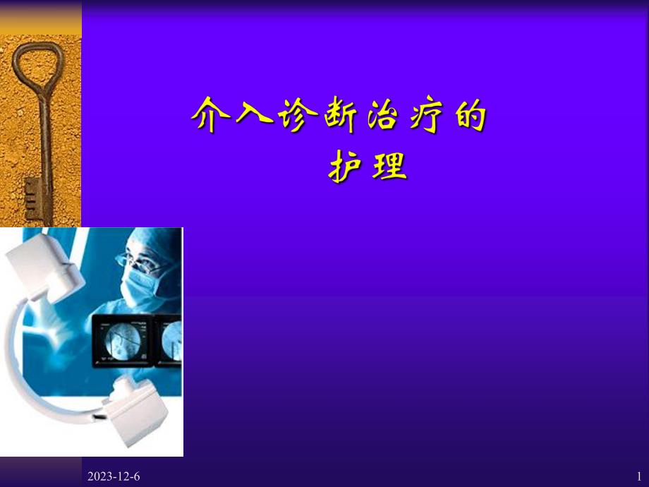 心血管疾病介入诊断治疗护理.ppt_第1页