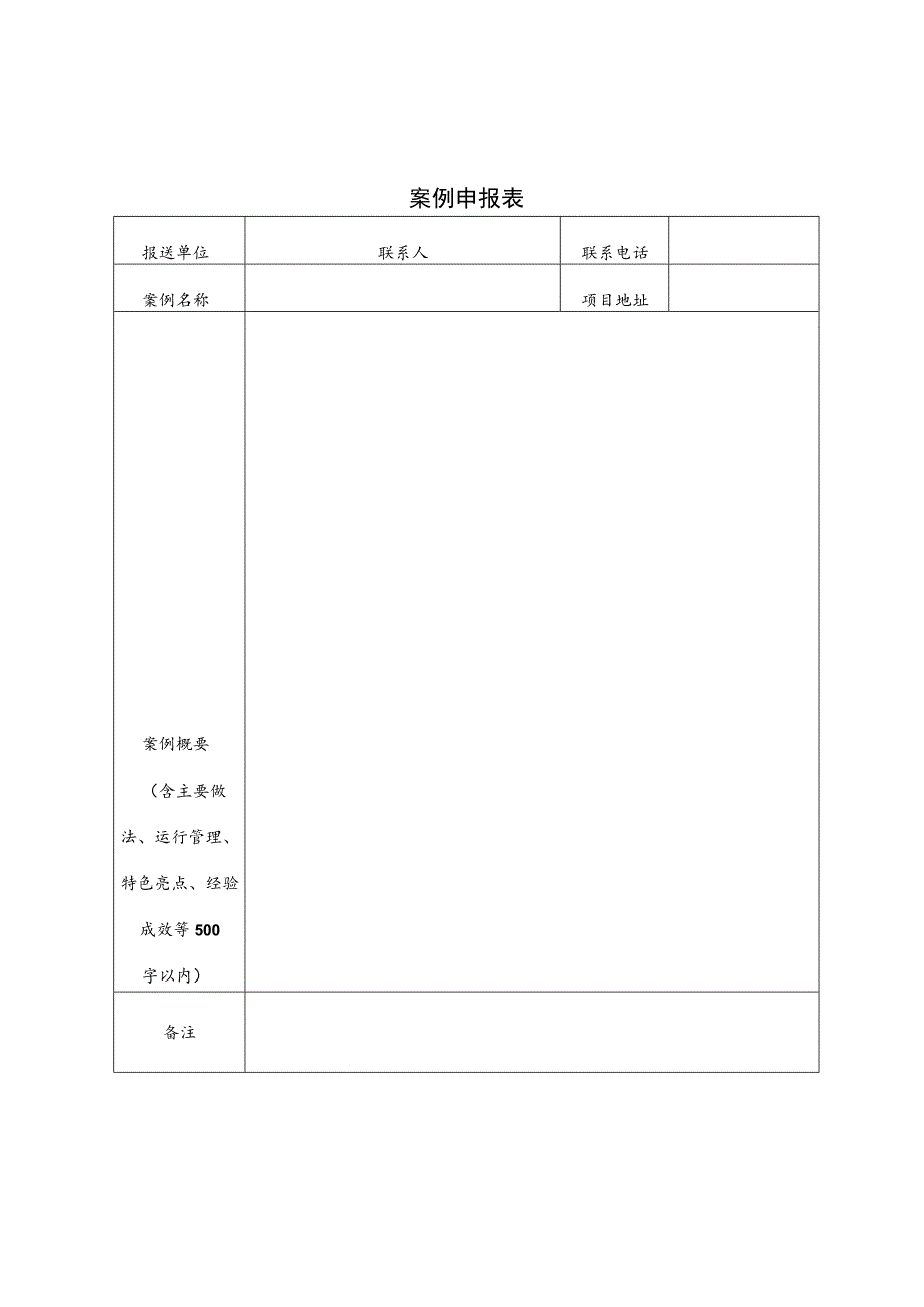 案例申报表.docx_第1页