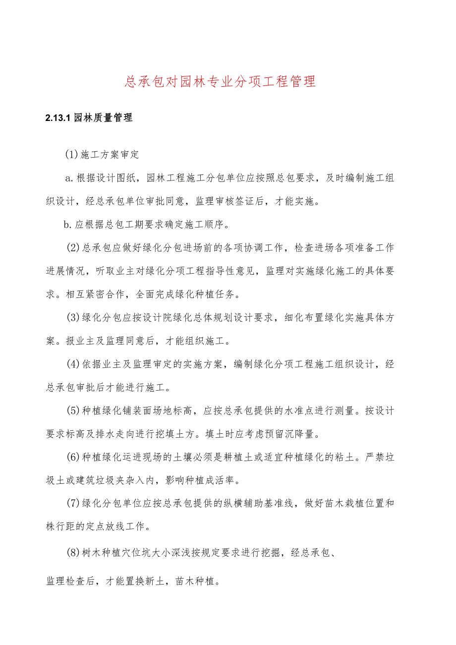 总承包对园林专业分项工程管理.docx_第1页