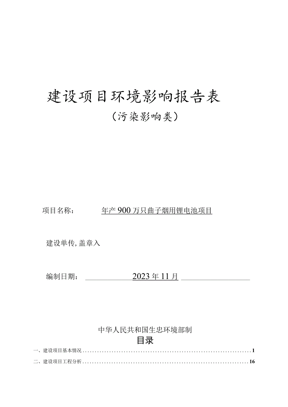 年产900万只电子烟用锂电池项目环境影响报告表.docx_第1页