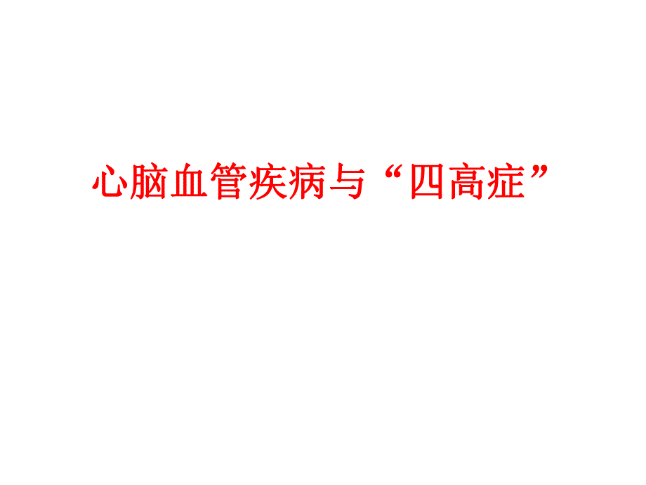 心脑血管疾病社区讲解.ppt_第1页