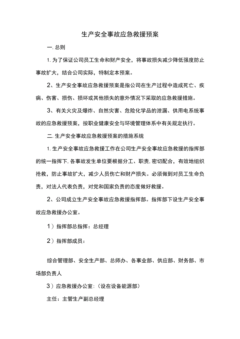 生产安全事故应急救援预案.docx_第1页