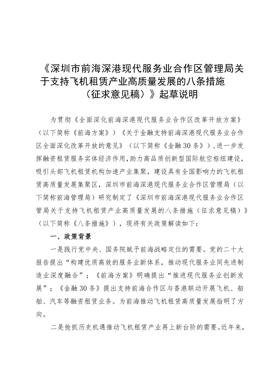 关于支持飞机租赁产业高质量发展的八条措施 （征求意见稿） 起草说明.docx_第1页