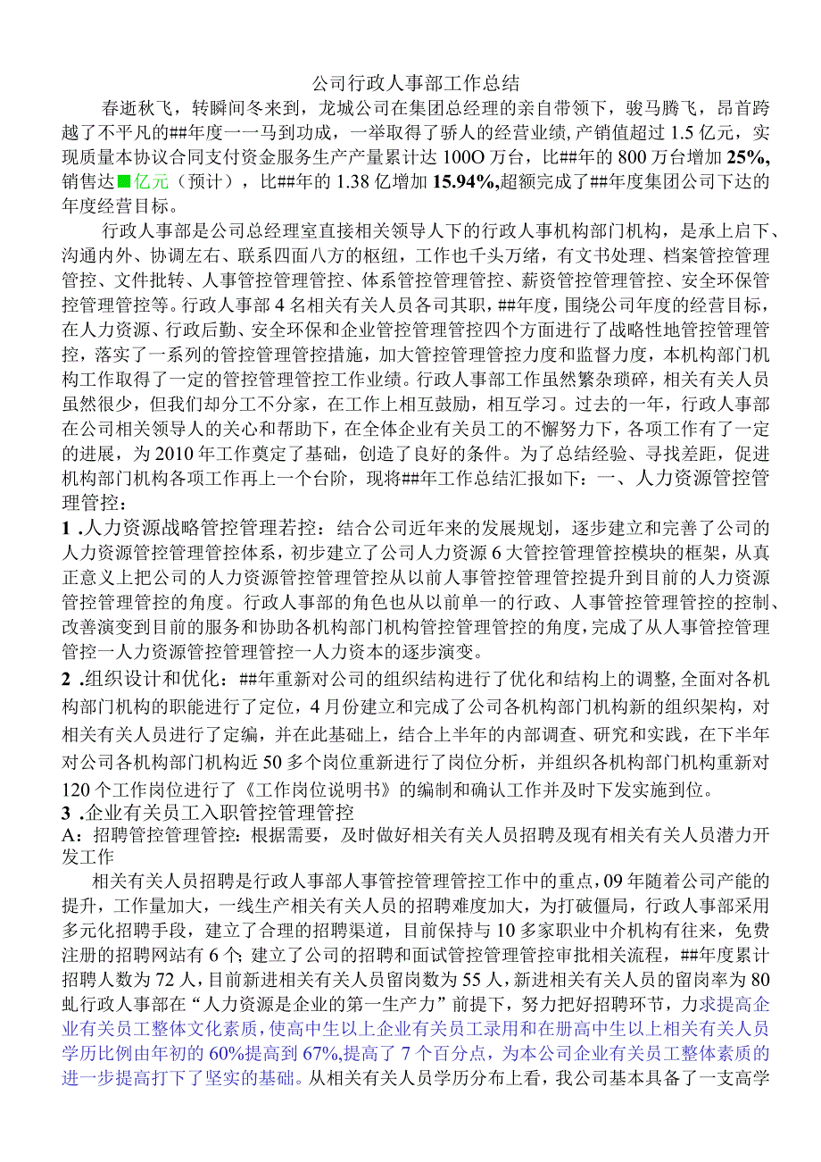 办公文档范本公司行政人事部工作总结.docx_第1页