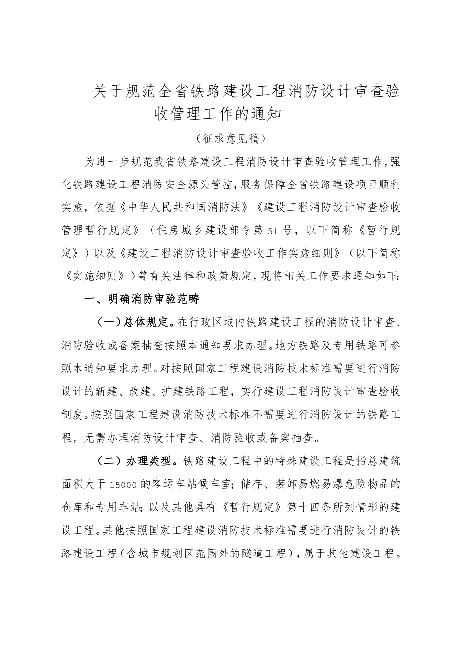 关于规范全省铁路建设工程消防设计审查验收管理工作的通知（征求意见稿）.docx_第1页