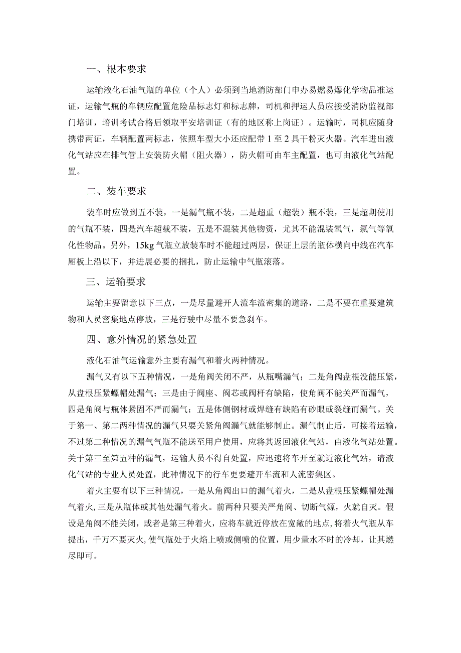 液化气钢瓶经营、充装、运输、使用基本规定.docx_第1页