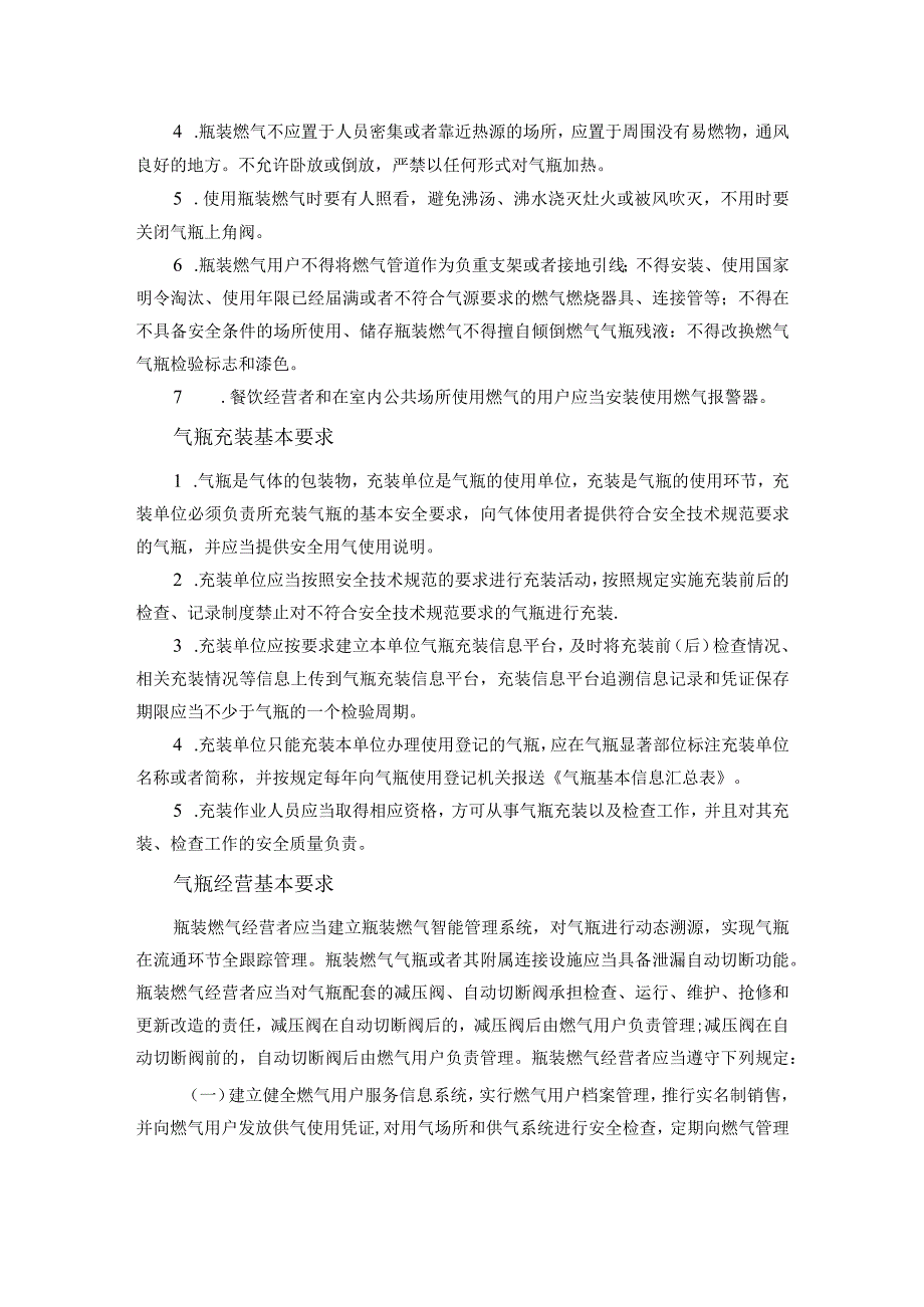 液化气钢瓶经营、充装、运输、使用基本规定.docx_第3页