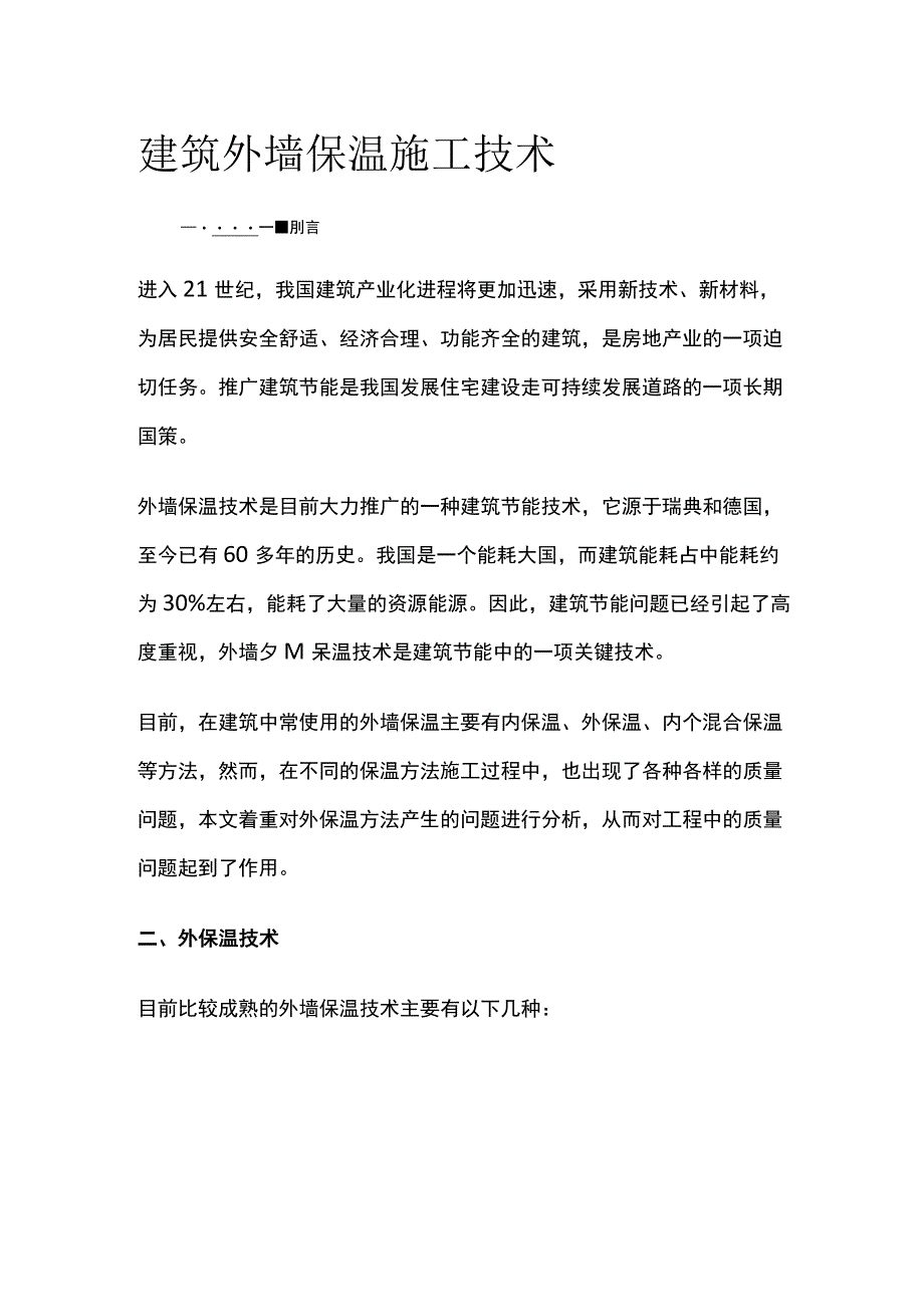 建筑外墙保温施工技术.docx_第1页