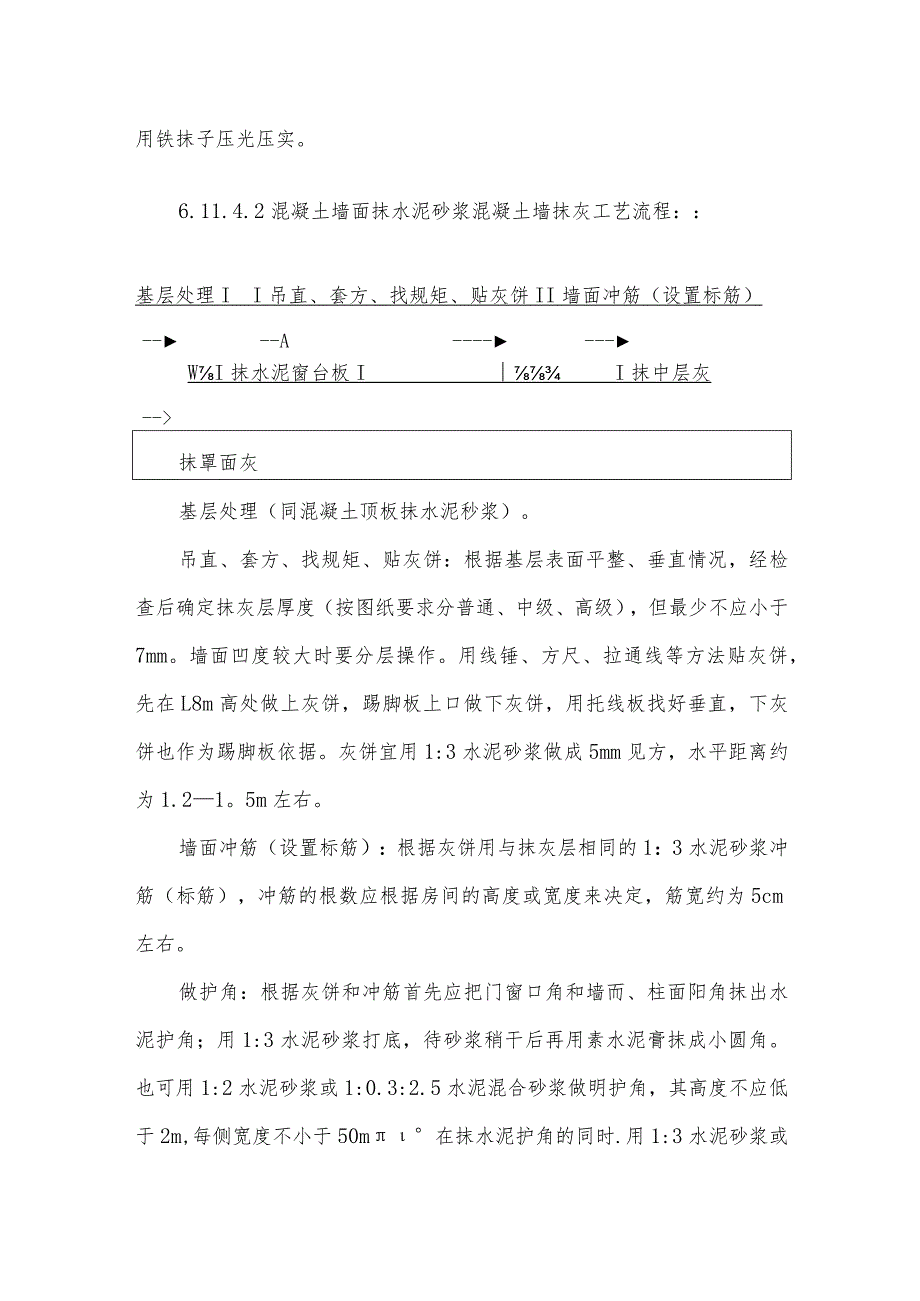 混凝土内墙、顶抹灰施工工艺.docx_第2页