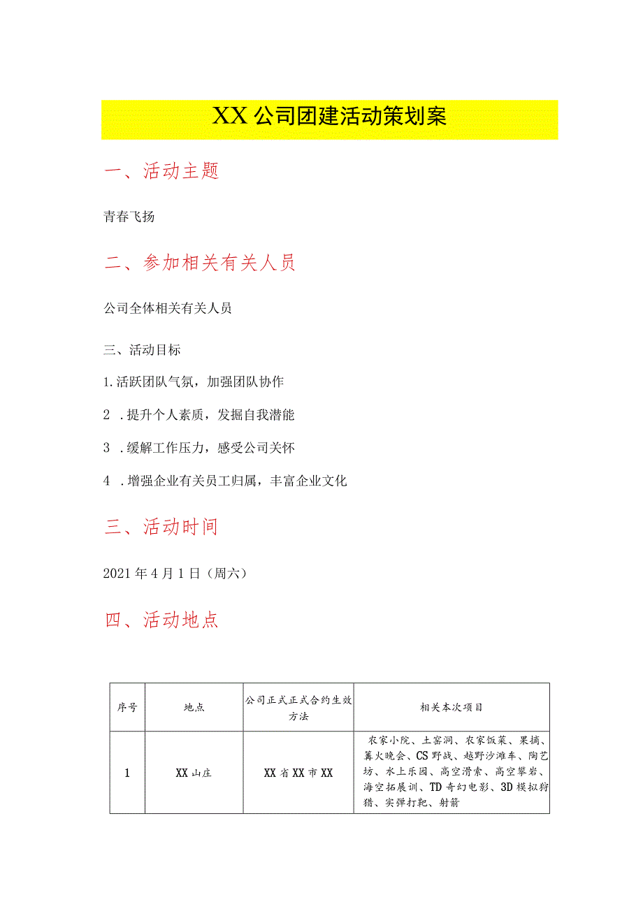 办公文档范本公司团建活动策划案.docx_第1页