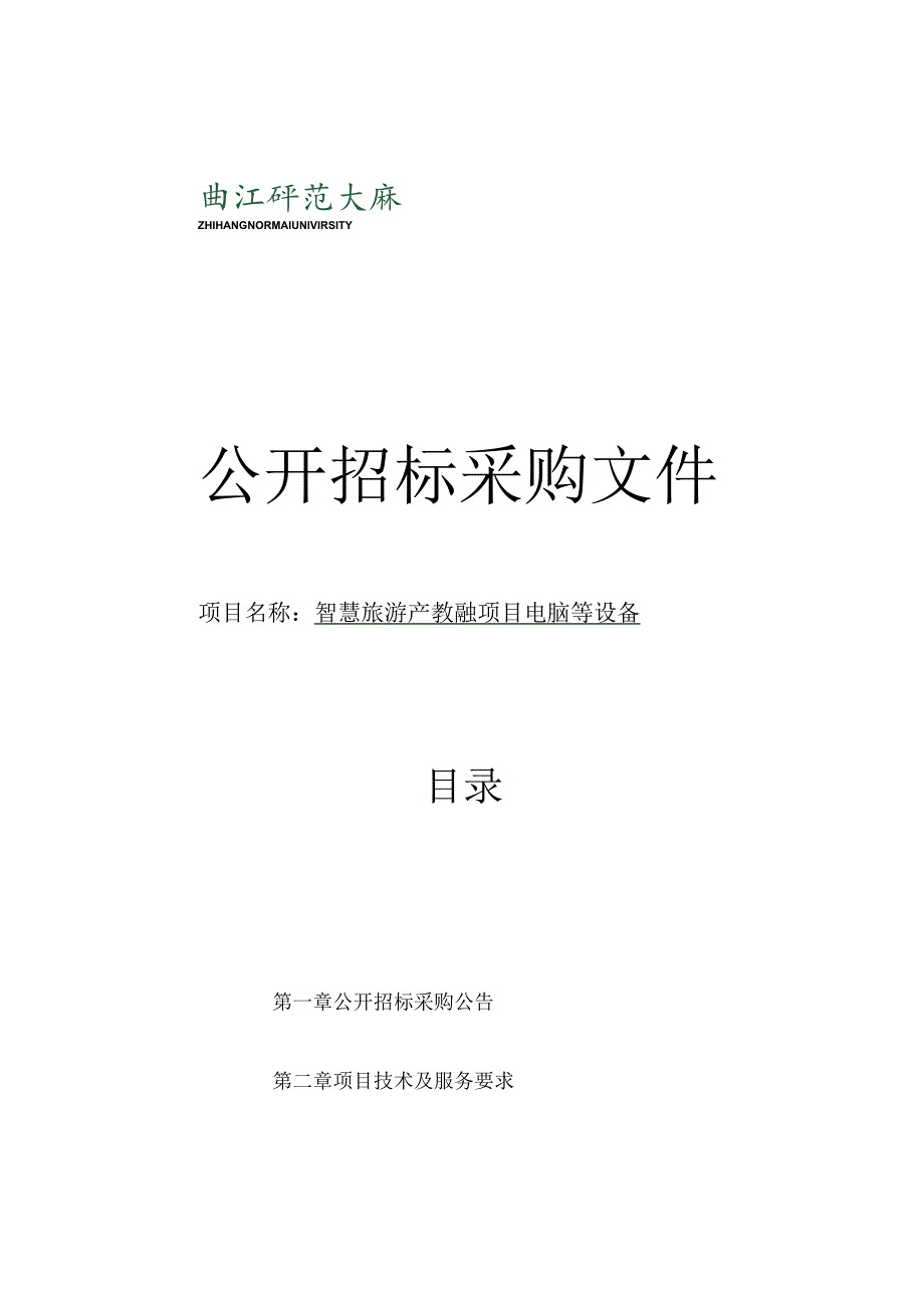 师范大学智慧旅游产教融项目电脑等设备项目招标文件.docx_第1页