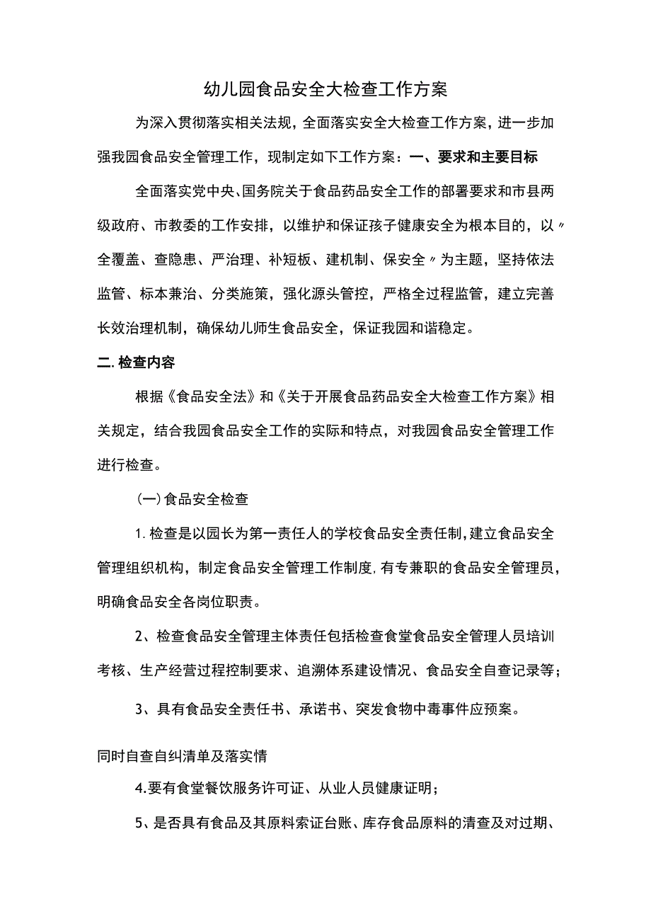 幼儿园食品安全大检查工作方案.docx_第1页