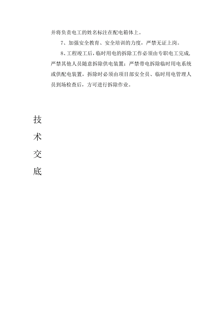 临时用电安全技术交底.docx_第2页