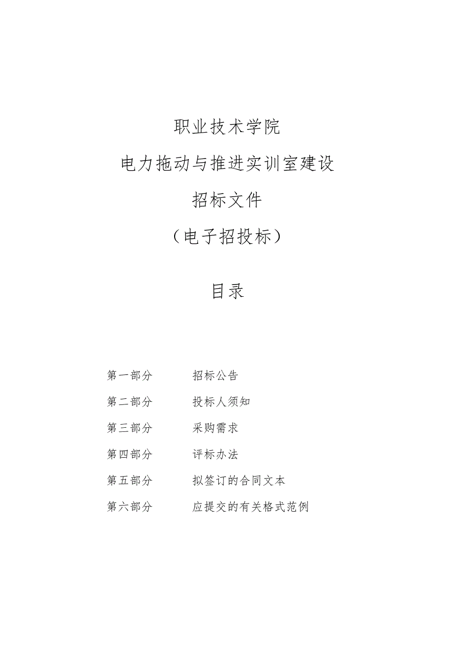 职业技术学院电力拖动与推进实训室建设项目招标文件.docx_第1页