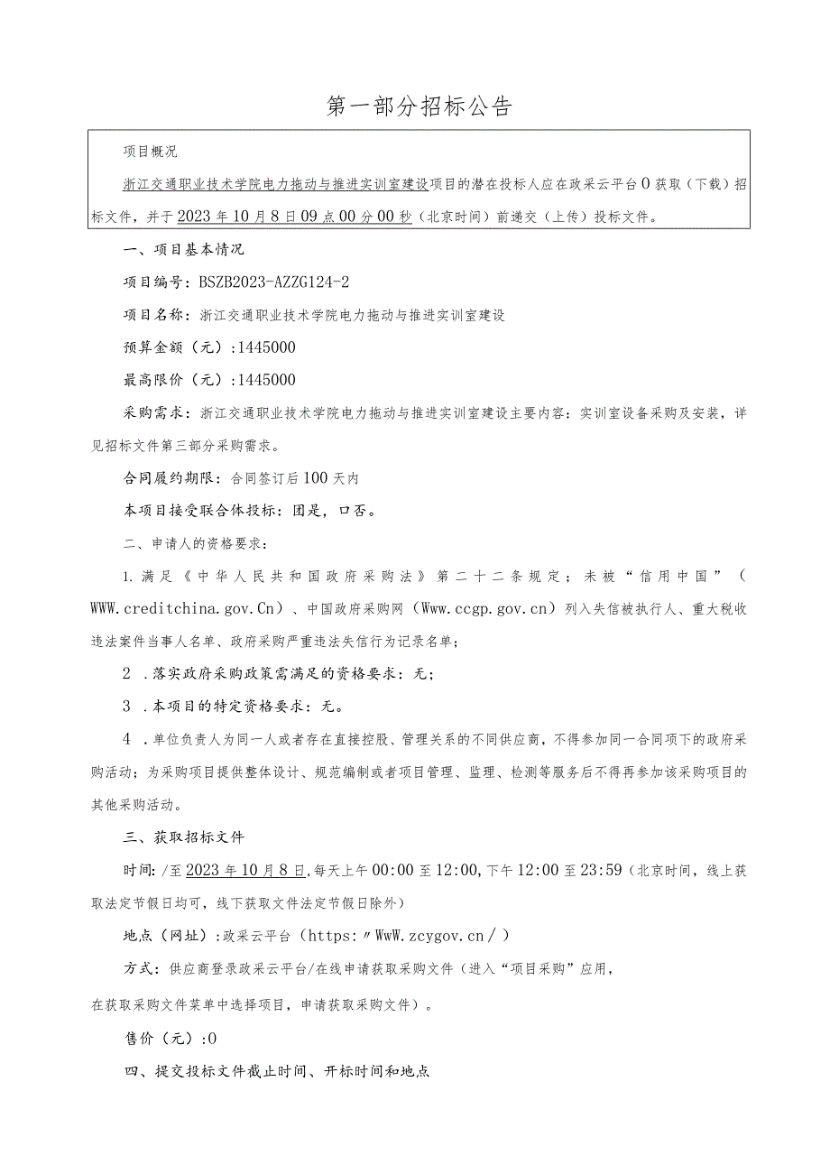 职业技术学院电力拖动与推进实训室建设项目招标文件.docx_第2页