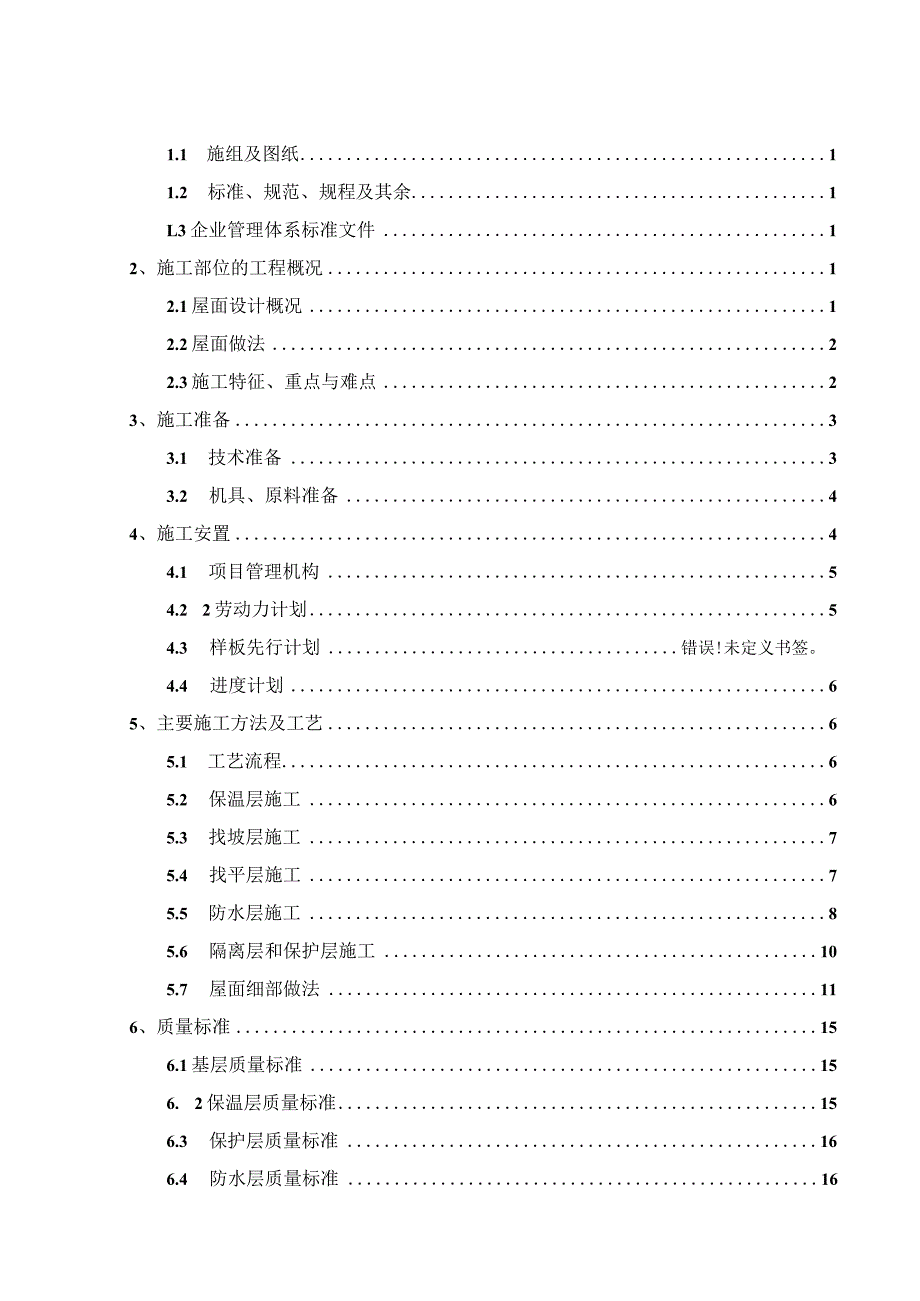 屋面施工方案 .docx_第2页