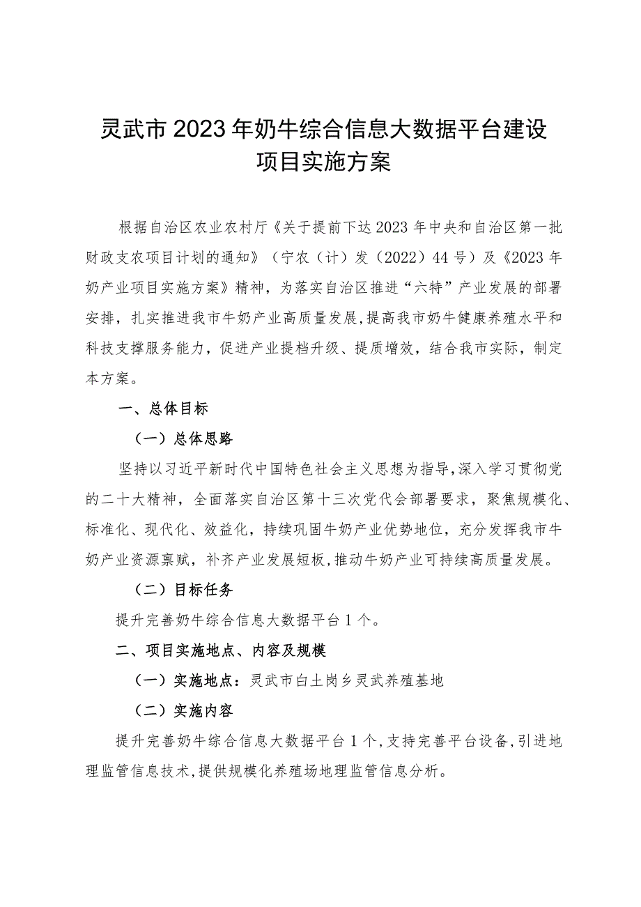 灵武市2023年奶牛综合信息大数据平台建设项目实施方案.docx_第1页