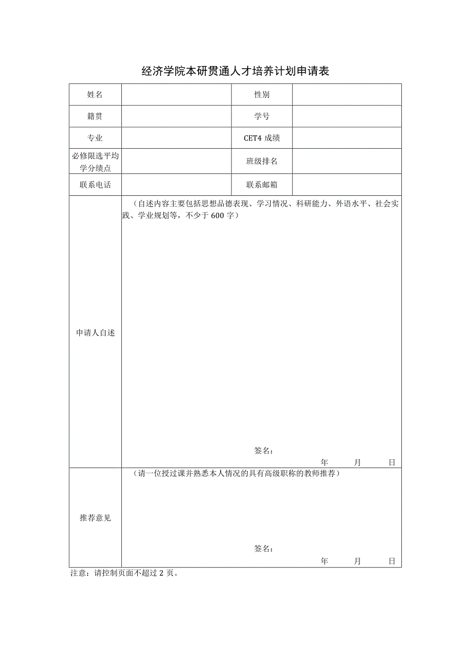 经济学院本研贯通人才培养计划申请表.docx_第1页