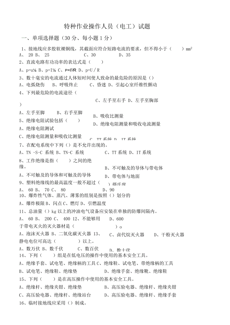 电工特种作业人员试题.docx_第1页