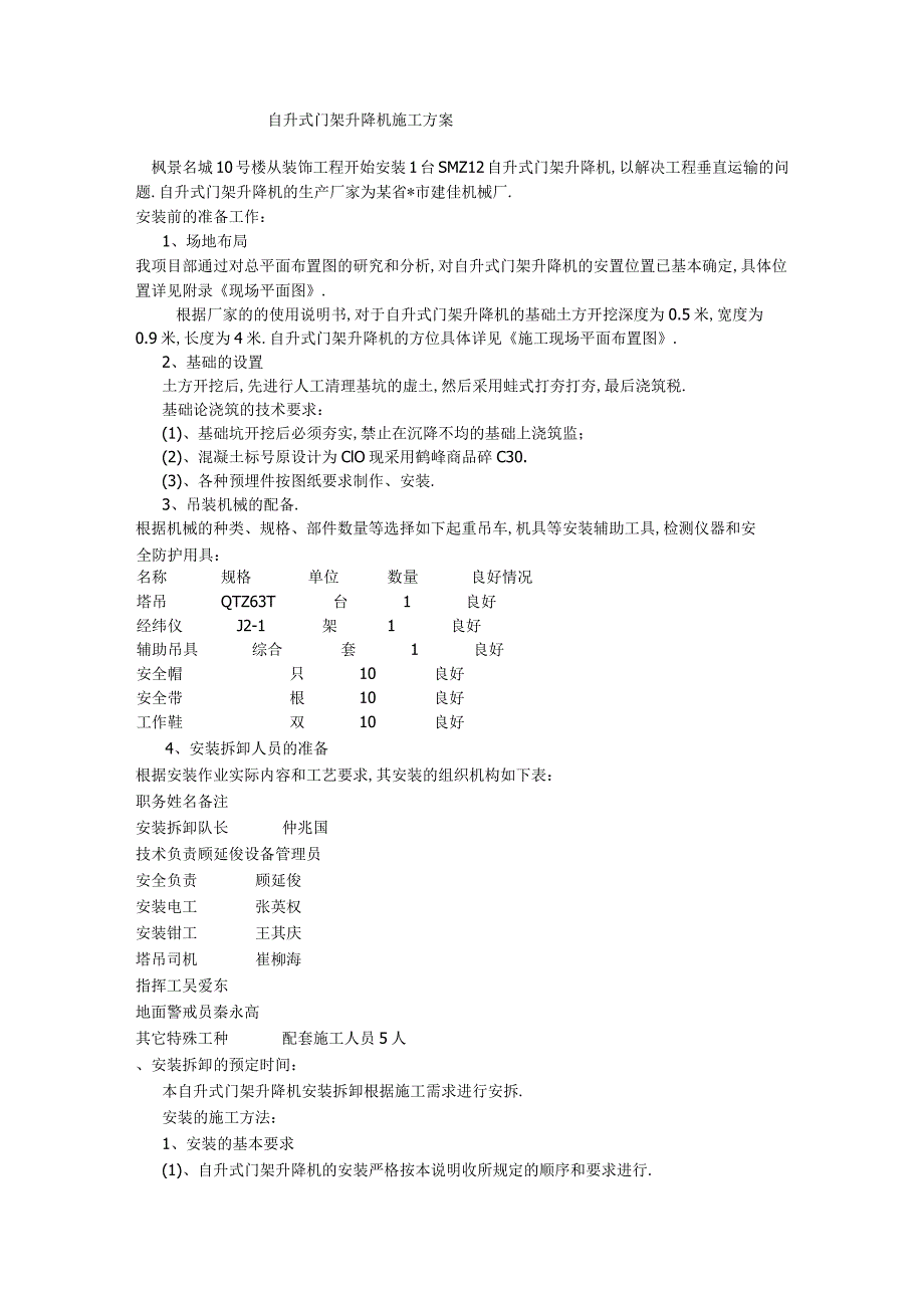 枫景名城10号楼升降机方案工程文档范本.docx_第1页