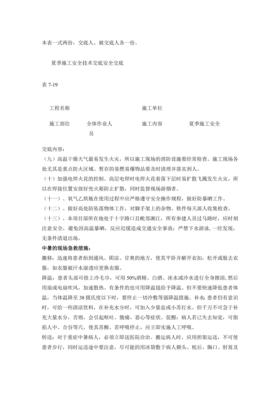 建筑项目夏季施工安全技术交底安全交底.docx_第2页