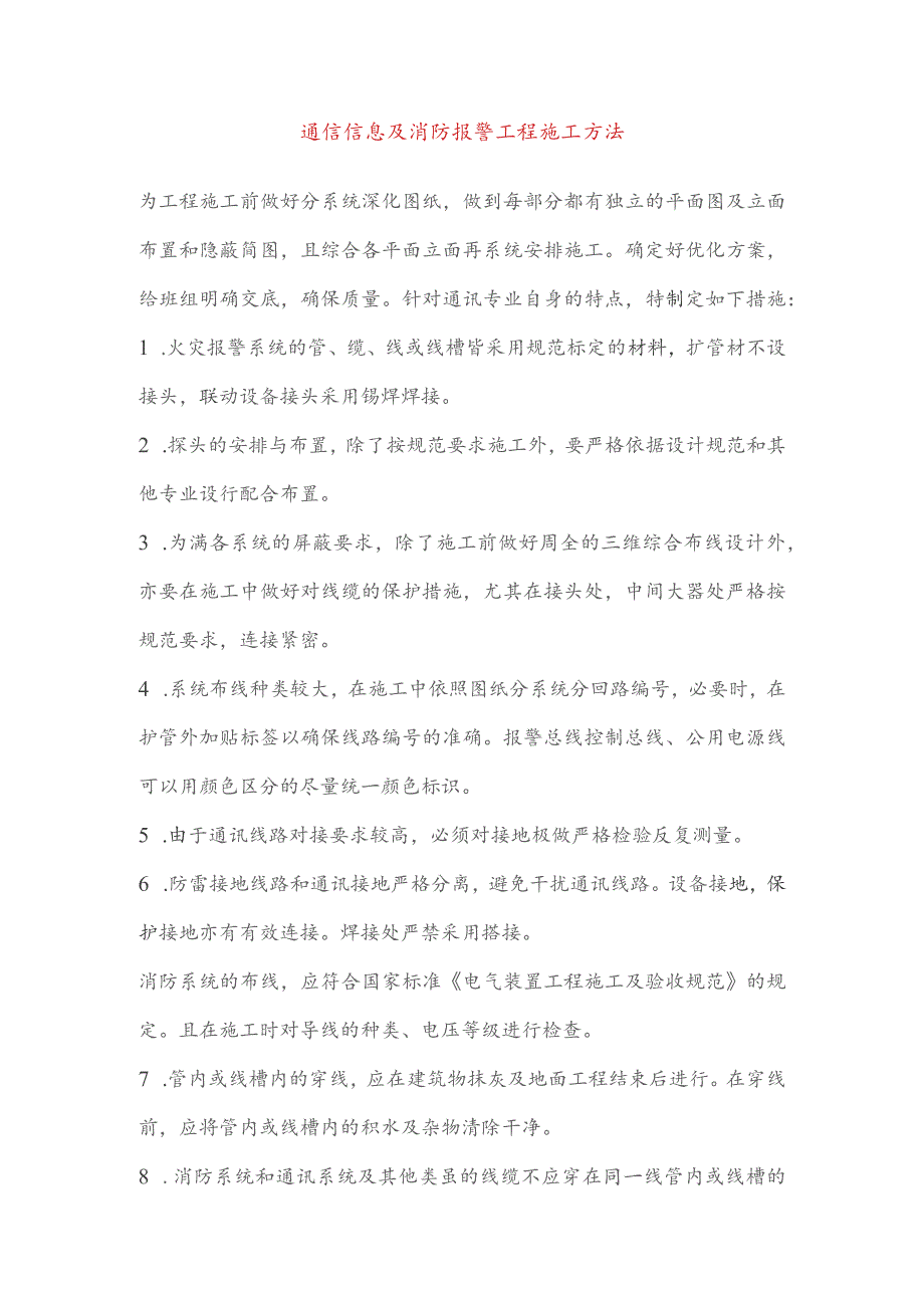 通信信息及消防报警工程施工方法.docx_第1页