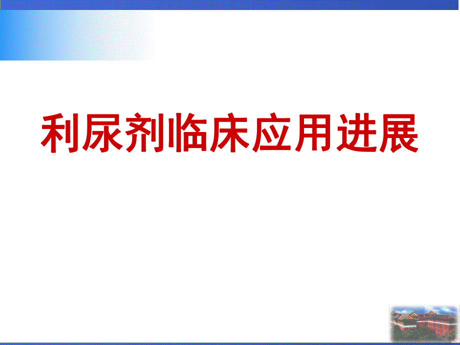 宁建平.利尿剂临床应用及进展.ppt_第1页