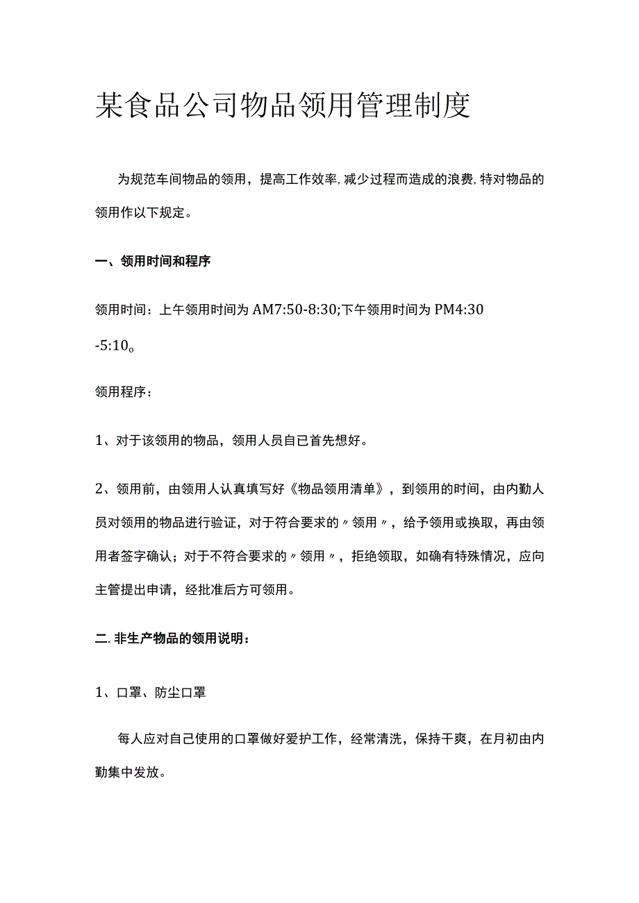 某食品公司物品领用管理制度.docx_第1页