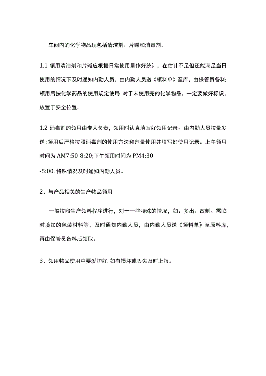 某食品公司物品领用管理制度.docx_第3页