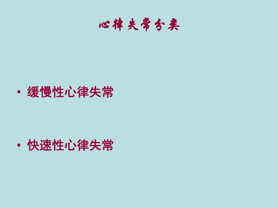 心律失常的药物治疗.ppt_第2页