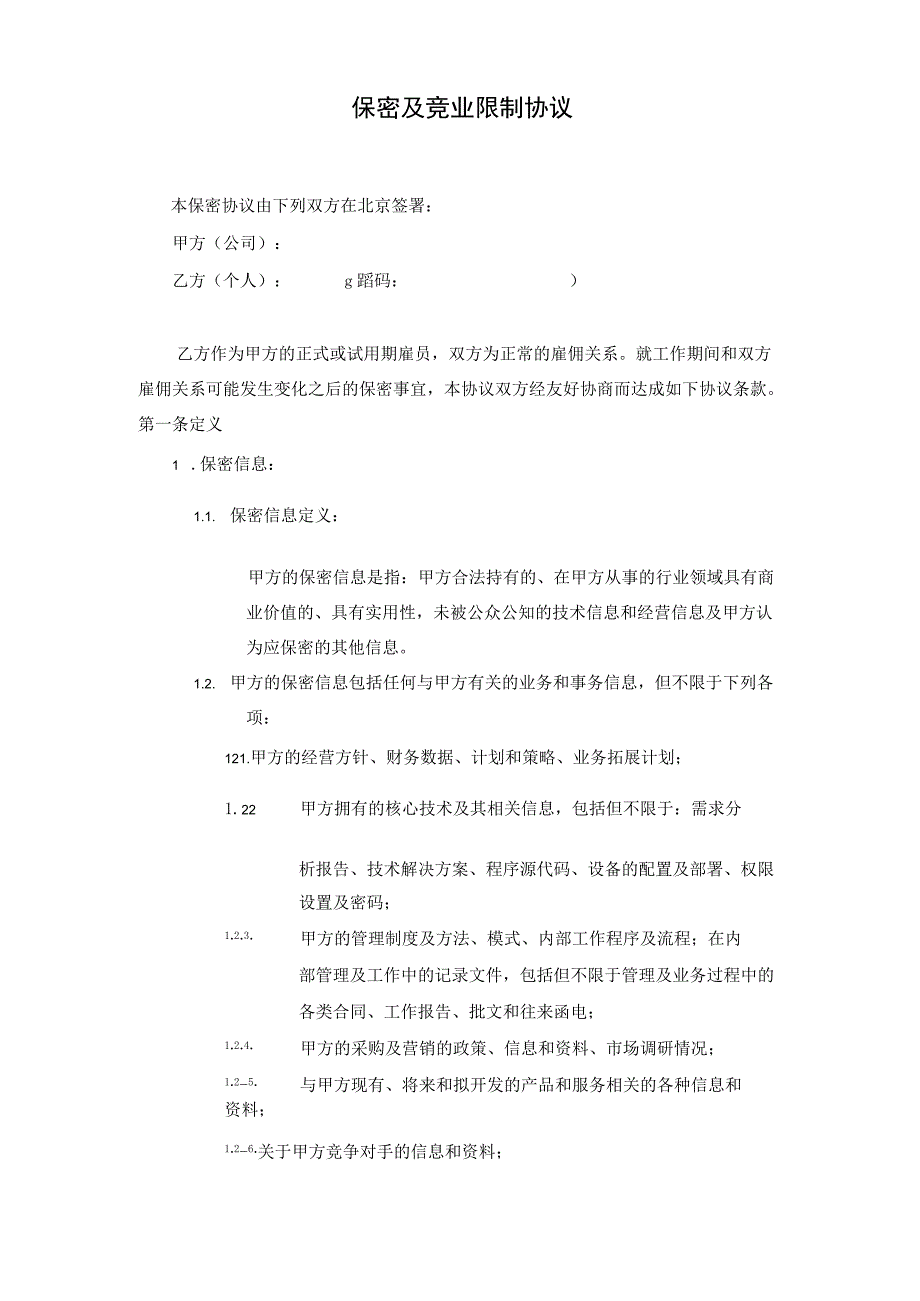 保密及竞业限制协议.docx_第1页