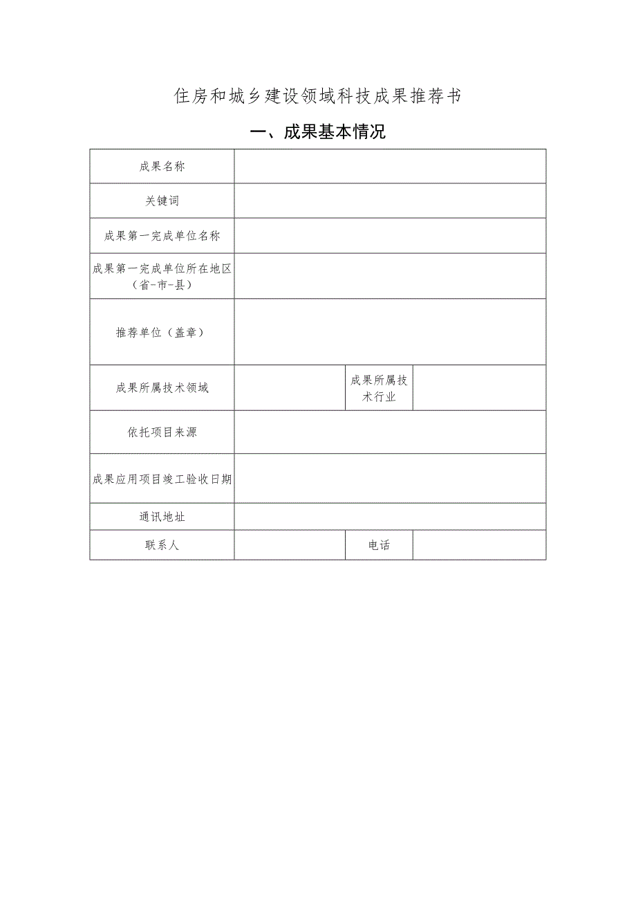 住房和城乡建设领域科技成果推荐书.docx_第1页