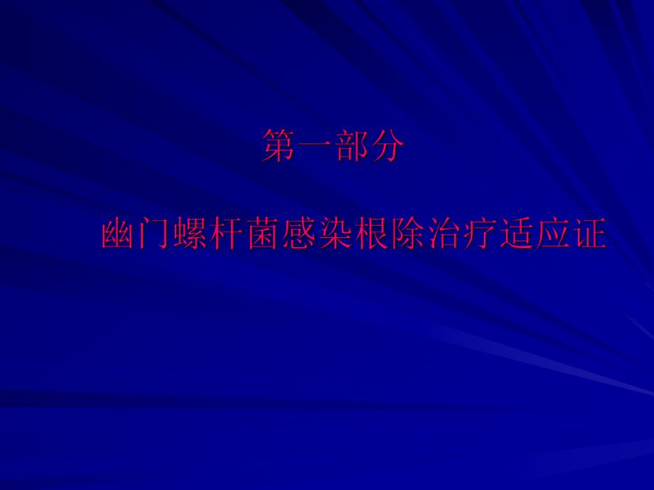 幽门螺杆菌共识意见.ppt_第2页