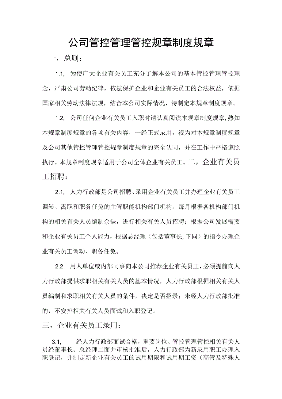 办公文档范本公司人力资源行政管理制度.docx_第1页