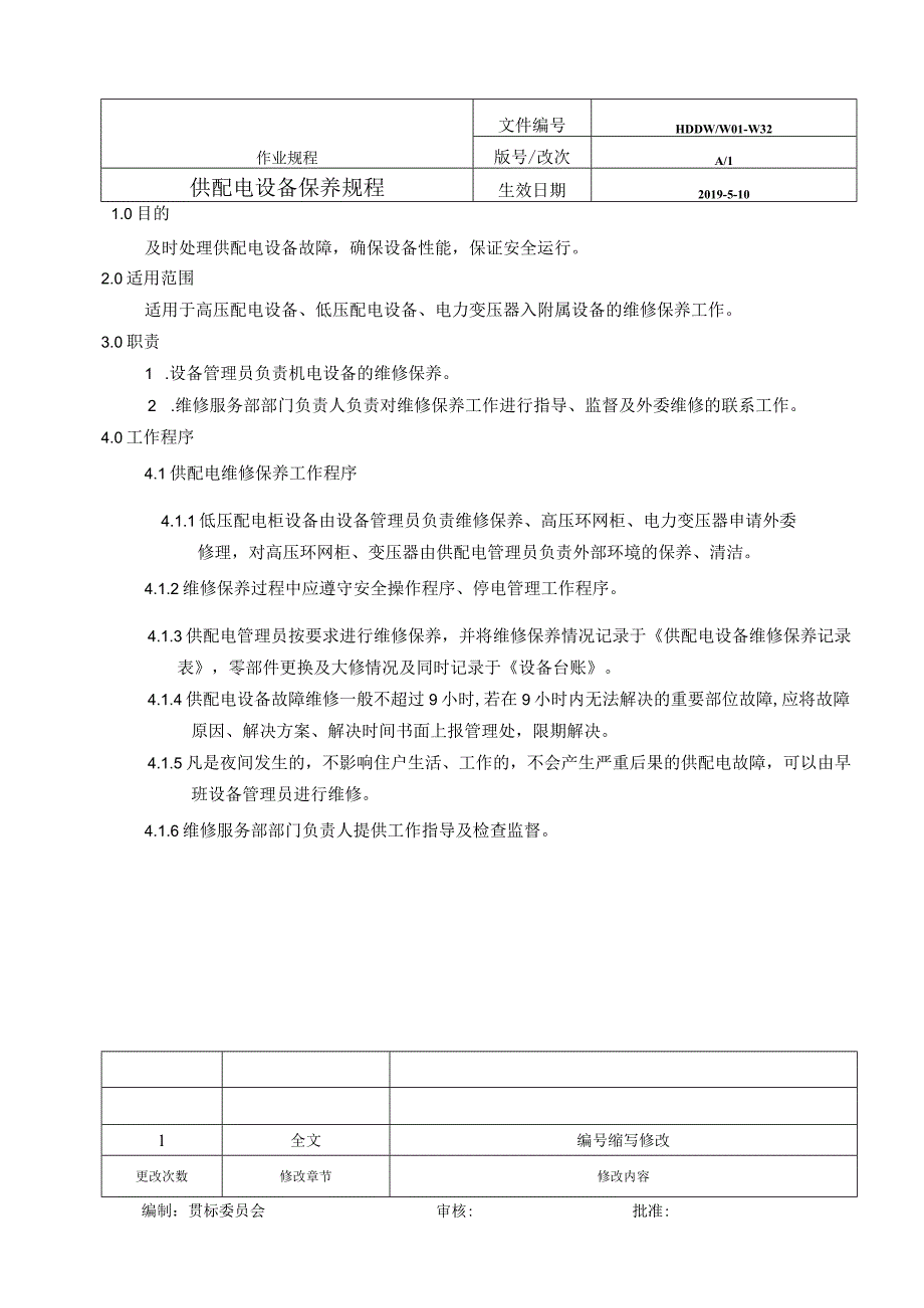 供配电设备保养规程.docx_第1页