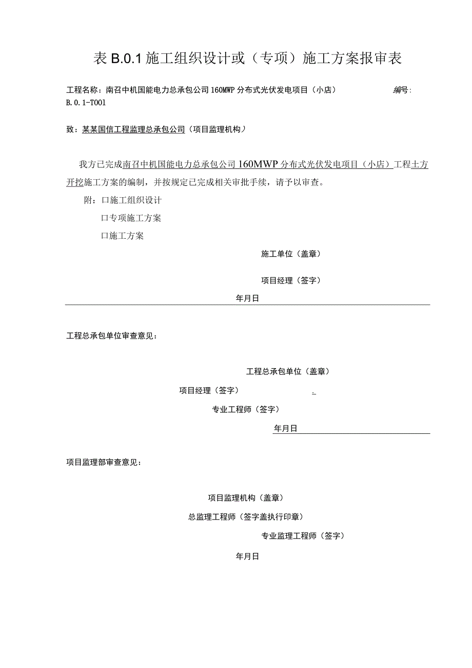 施工项目部土方开挖报审表.docx_第1页