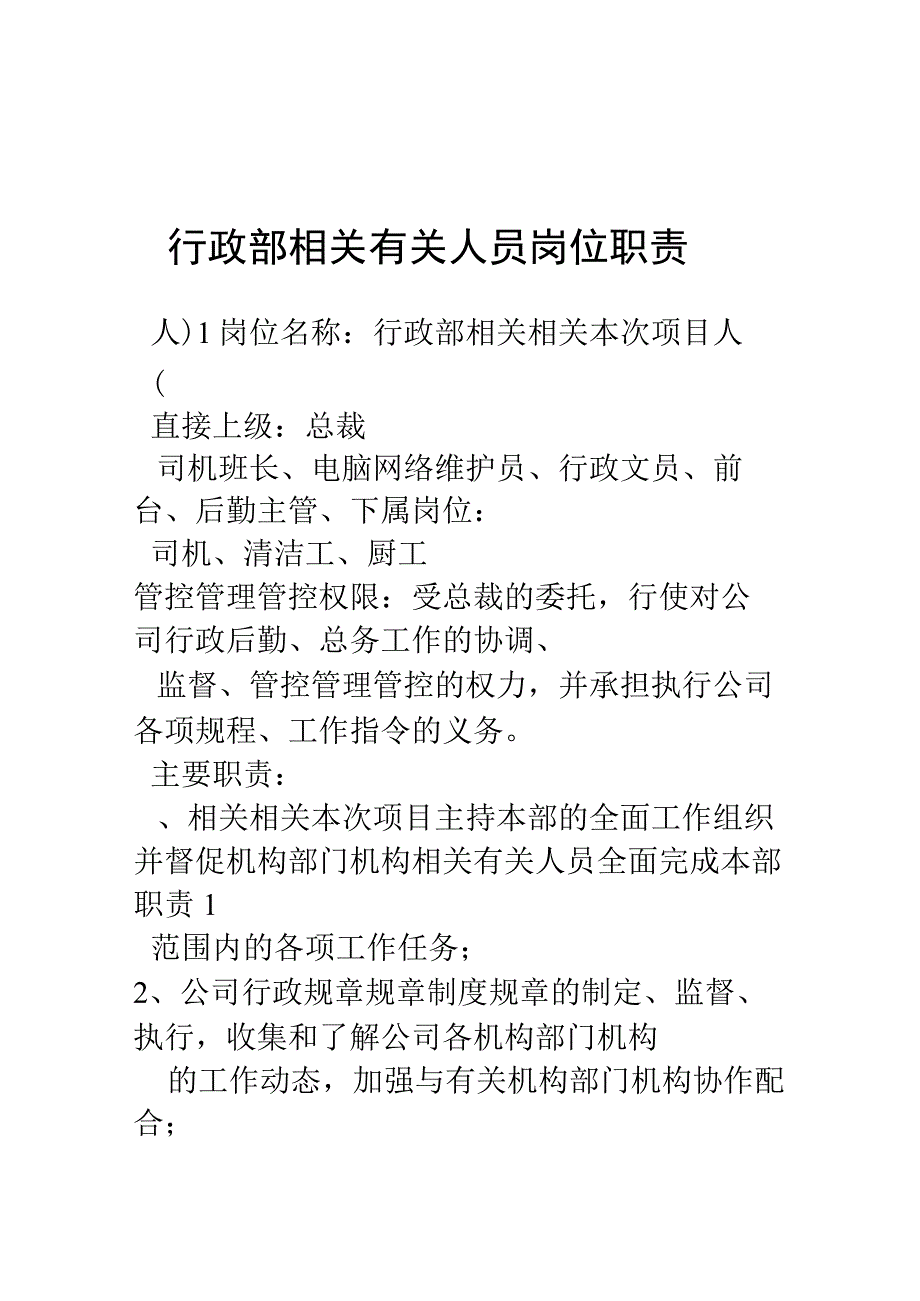 办公文档范本公司行政部人员岗位职责.docx_第1页