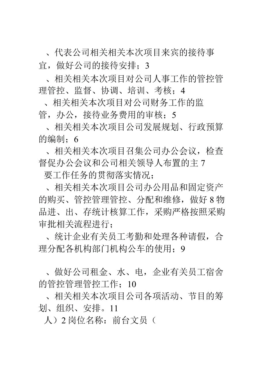 办公文档范本公司行政部人员岗位职责.docx_第2页