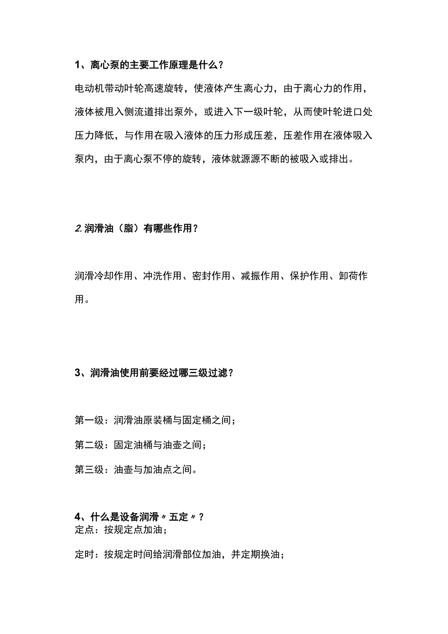 技能培训资料-机泵维保基本知识.docx_第1页