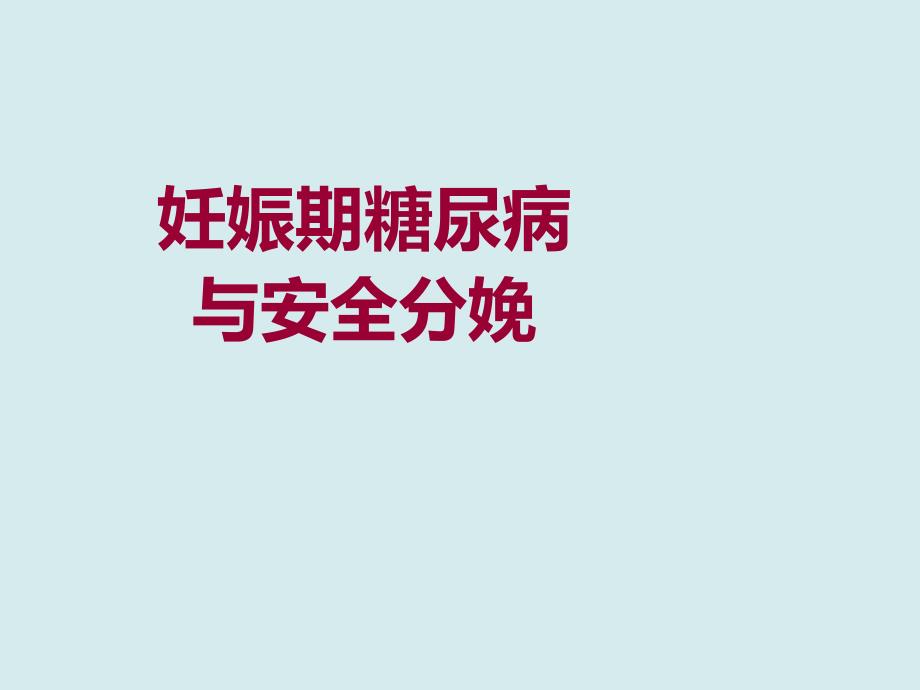 妊娠期糖尿病1.ppt_第1页