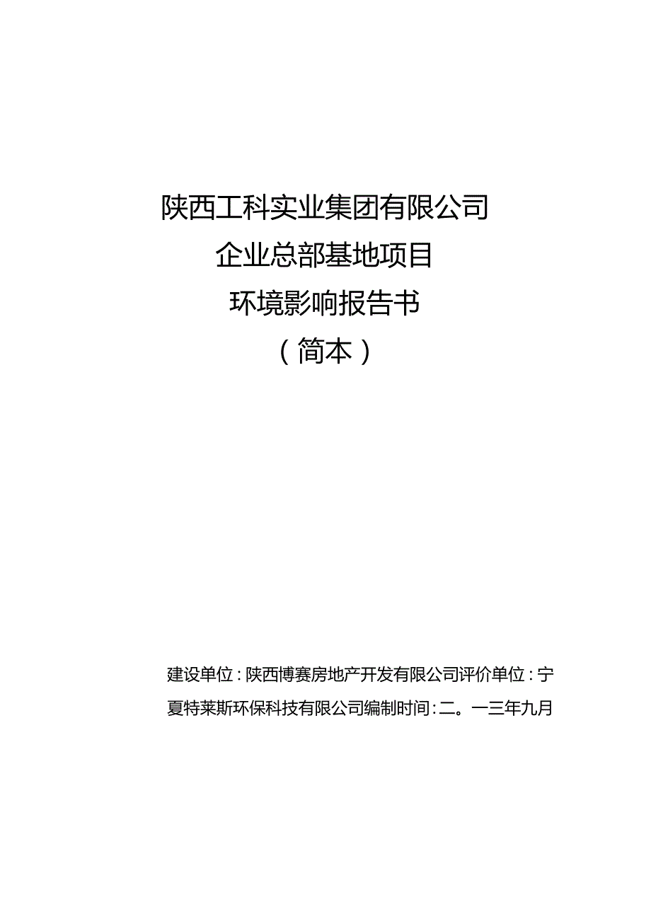 陕西工科实业集团有限公司企业总部基地项目环境影响报告书.docx_第1页