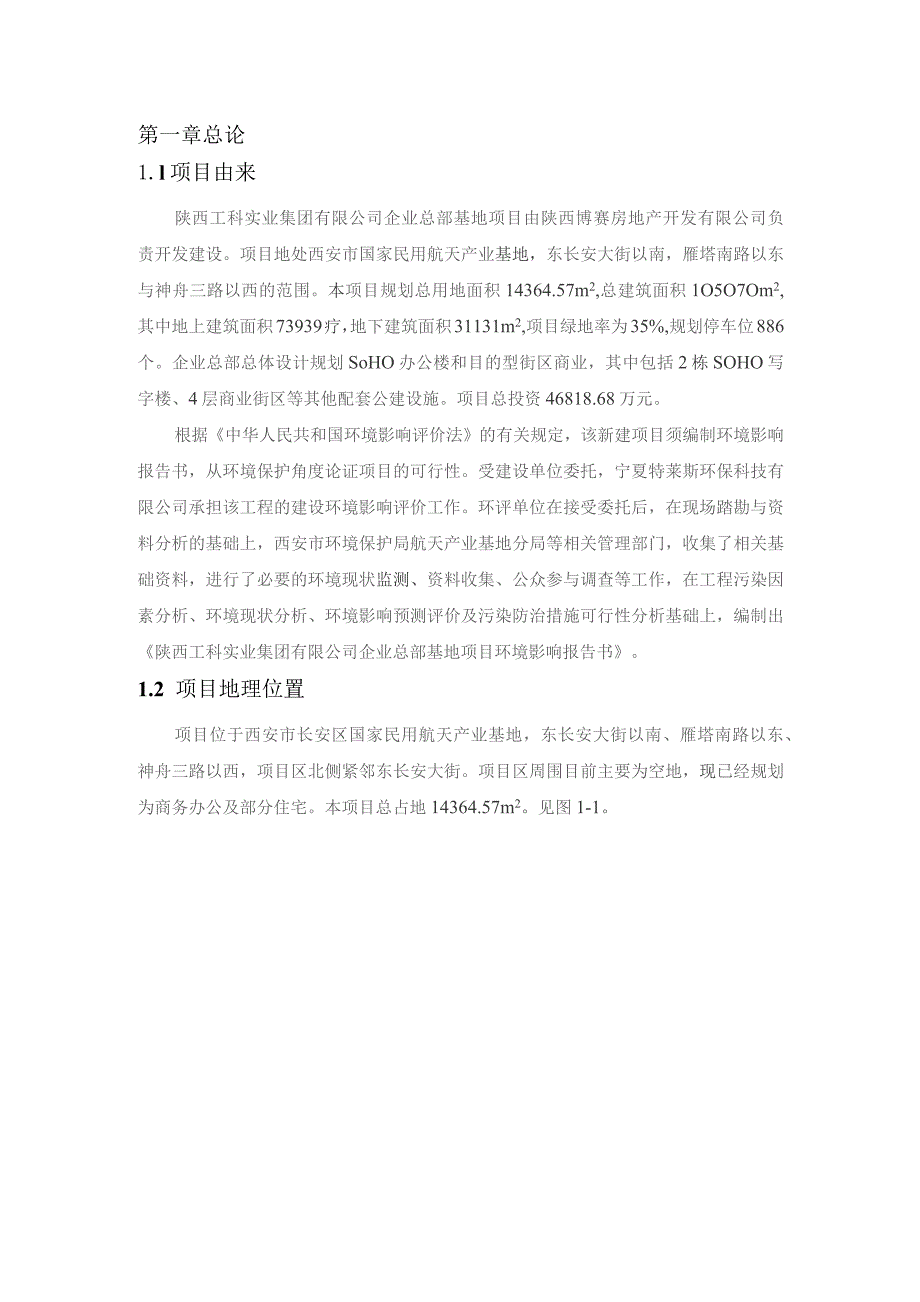 陕西工科实业集团有限公司企业总部基地项目环境影响报告书.docx_第2页