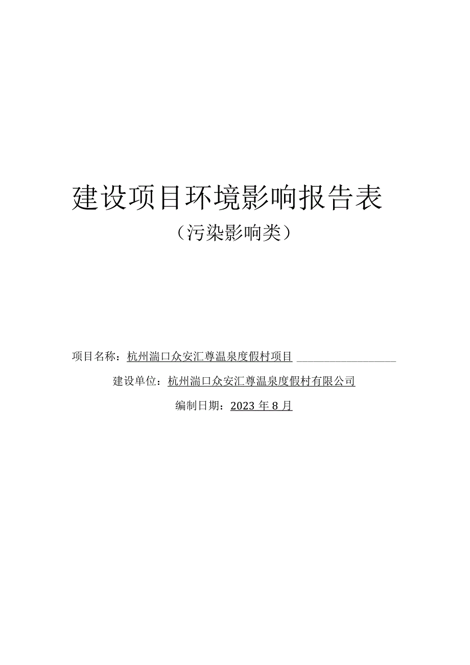 温泉度假村项目环境影响报告.docx_第1页