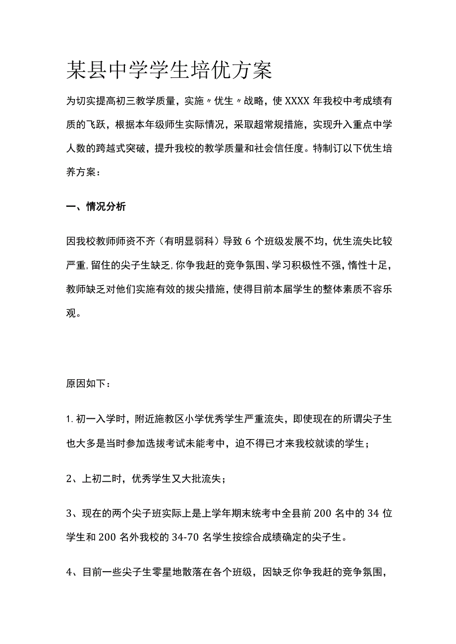 某县中学学生培优方案.docx_第1页