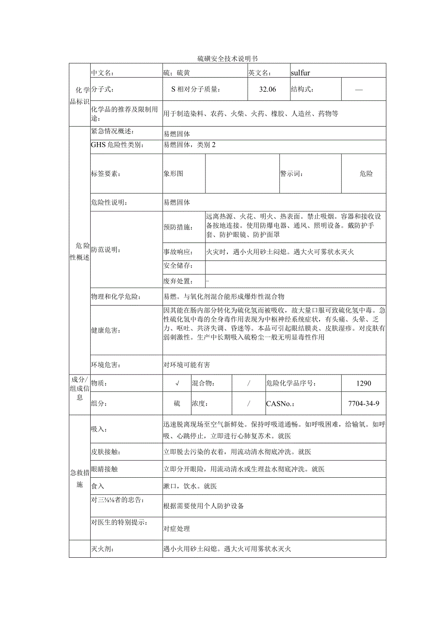 硫磺的安全技术说明书.docx_第1页