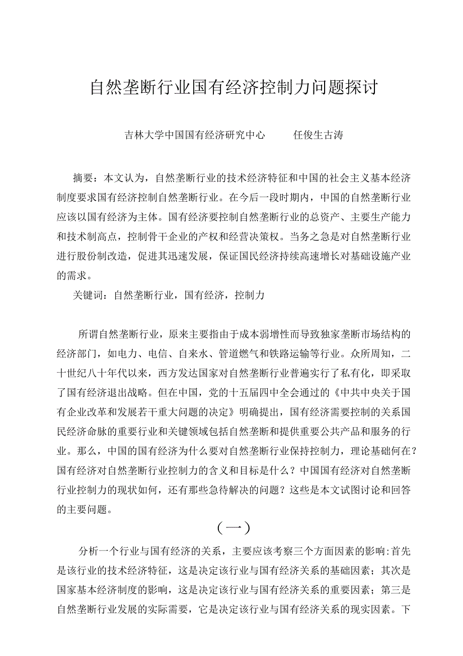 自然垄断行业国有经济控制力问题探讨.docx_第1页