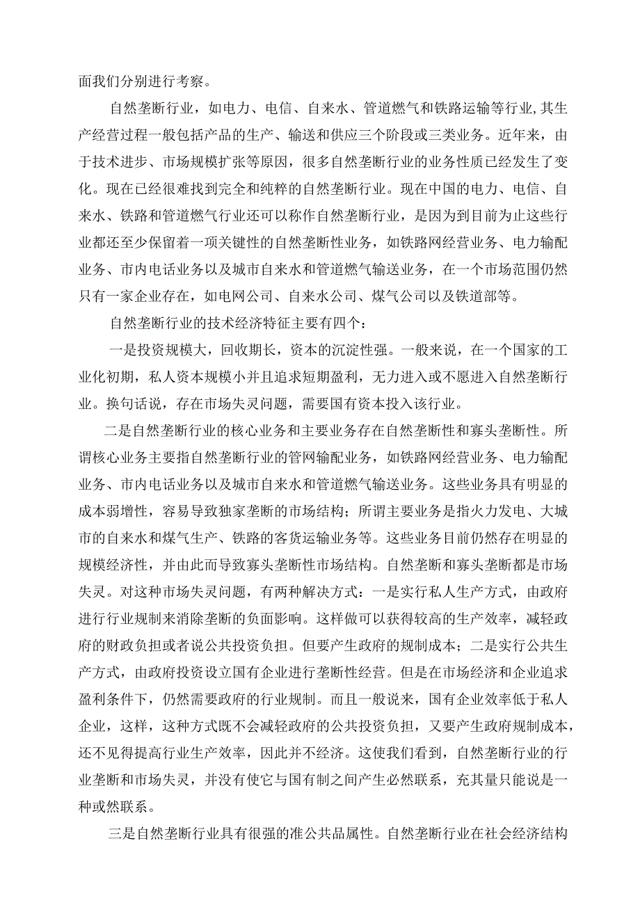 自然垄断行业国有经济控制力问题探讨.docx_第2页