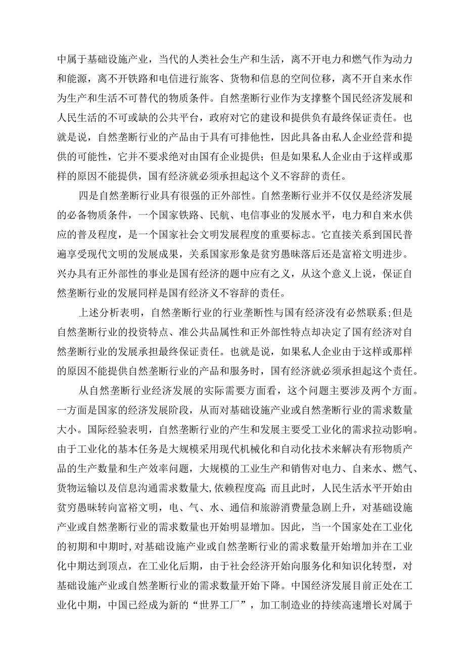 自然垄断行业国有经济控制力问题探讨.docx_第3页