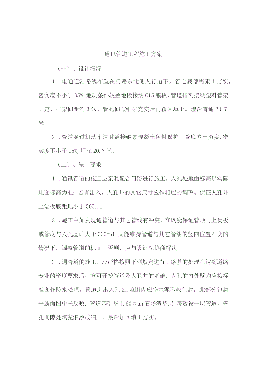 通讯管道工程施工方案.docx_第1页