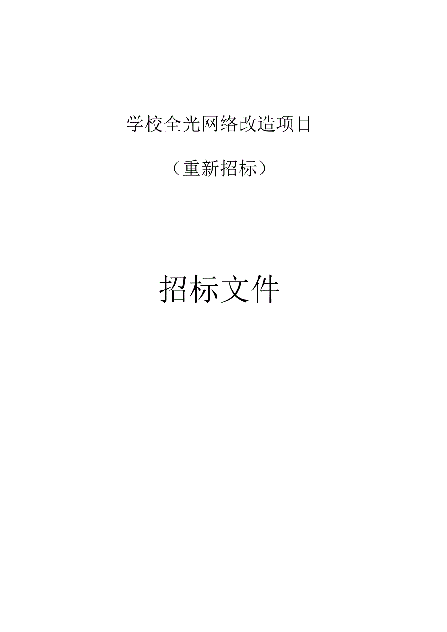 学校全光网络改造项目（重新招标）招标文件.docx_第1页